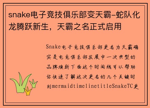 snake电子竞技俱乐部变天霸-蛇队化龙腾跃新生，天霸之名正式启用