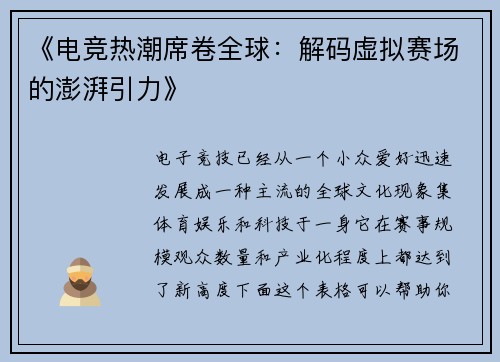 《电竞热潮席卷全球：解码虚拟赛场的澎湃引力》