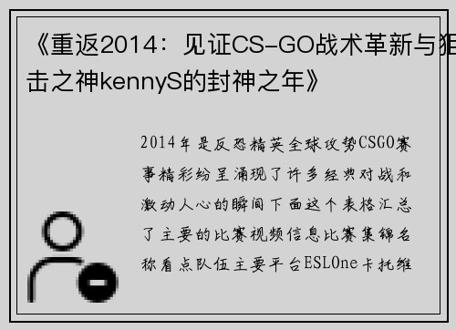 《重返2014：见证CS-GO战术革新与狙击之神kennyS的封神之年》