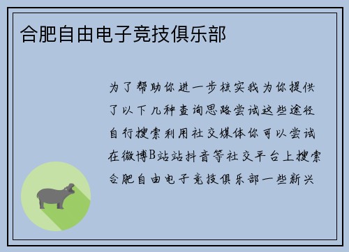 合肥自由电子竞技俱乐部